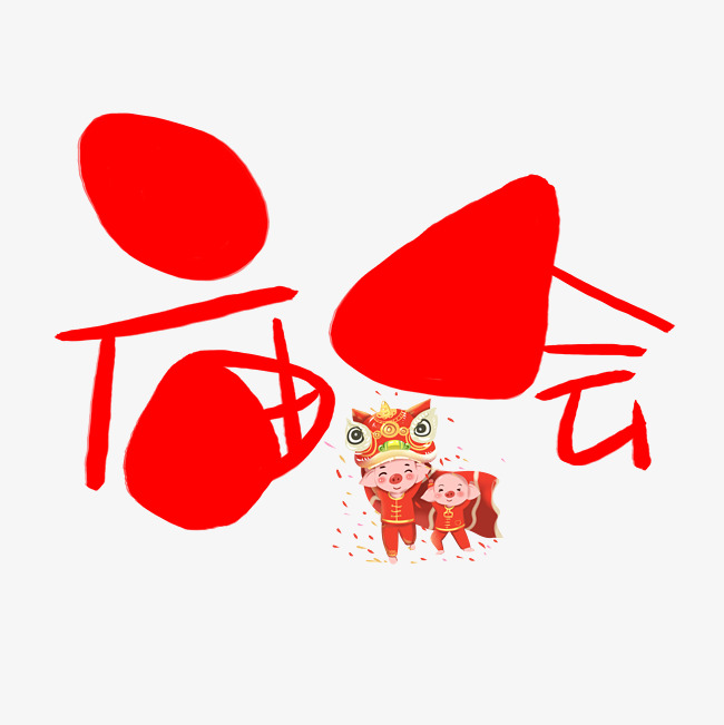 庙会手写手绘卡通可爱pop书法艺术字_艺术字设计_千库网
