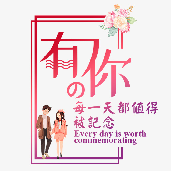 有你的每一天都值得被纪念土味情