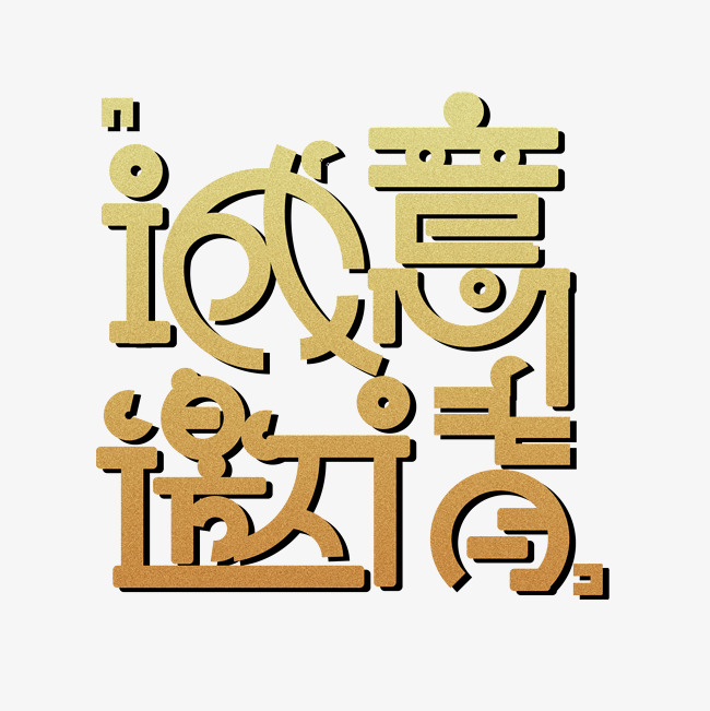 金色诚意邀请免扣创意字体_艺术字设计_千库网