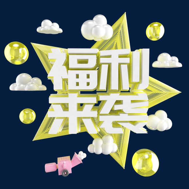 福利来袭艺术字