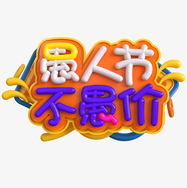 愚人節不愚價創意立體c4d