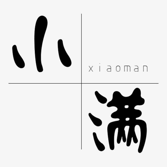 黑色书法小满字体设计