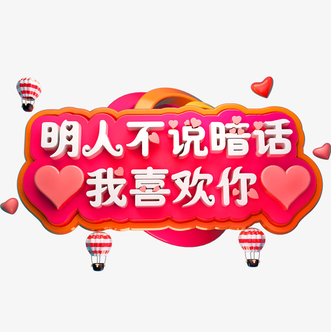 我喜欢你3d立体字体c4d表白字体