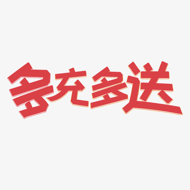 多重多送优惠多_艺术字设计_千库网