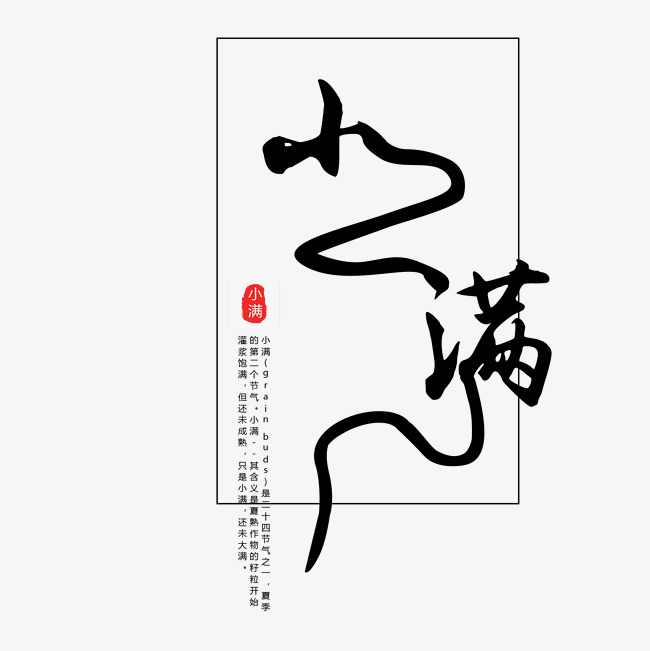 黑色毛笔书法小满字体设计