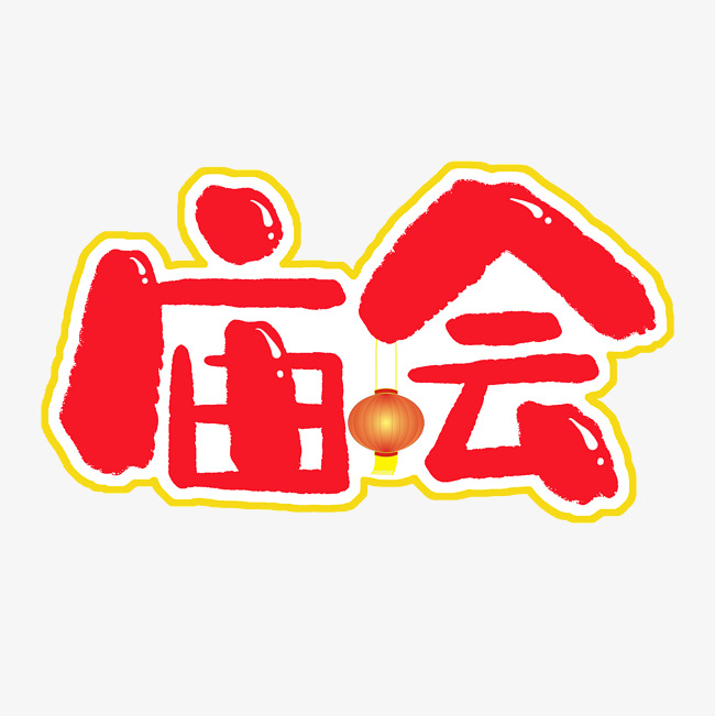 手写卡通艺术字庙会_艺术字设计_千库网