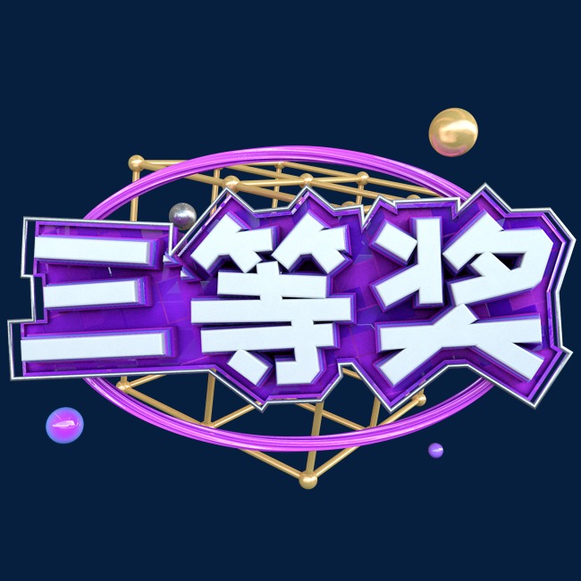 c4d三等奖字体设计