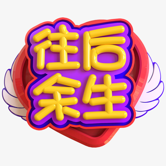 往后余生创意立体c4d