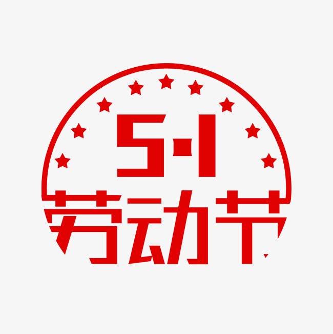 五一日劳动节_艺术字设计_千库网