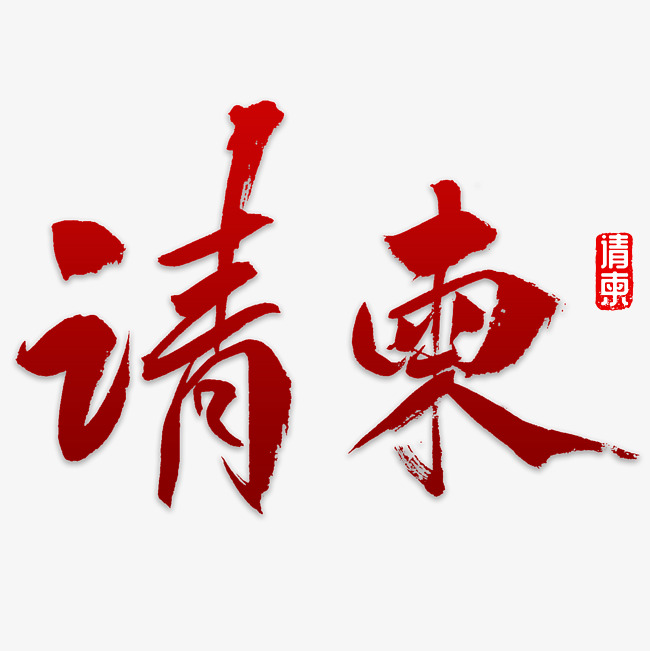 请柬书法字体_艺术字设计_千库网