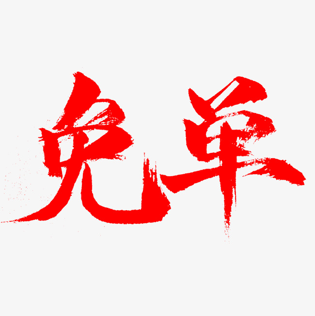 免单书法字体红色