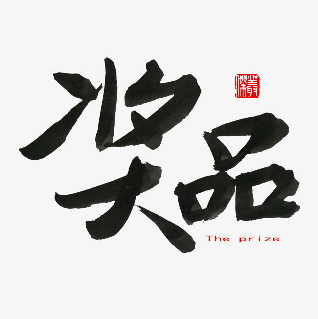 常用称谓词补充黑色系毛笔字奖品_艺术字设计_千库网