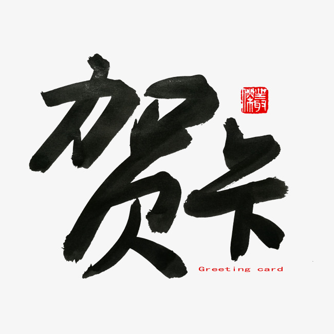 常用称谓词补充黑色系毛笔字贺卡