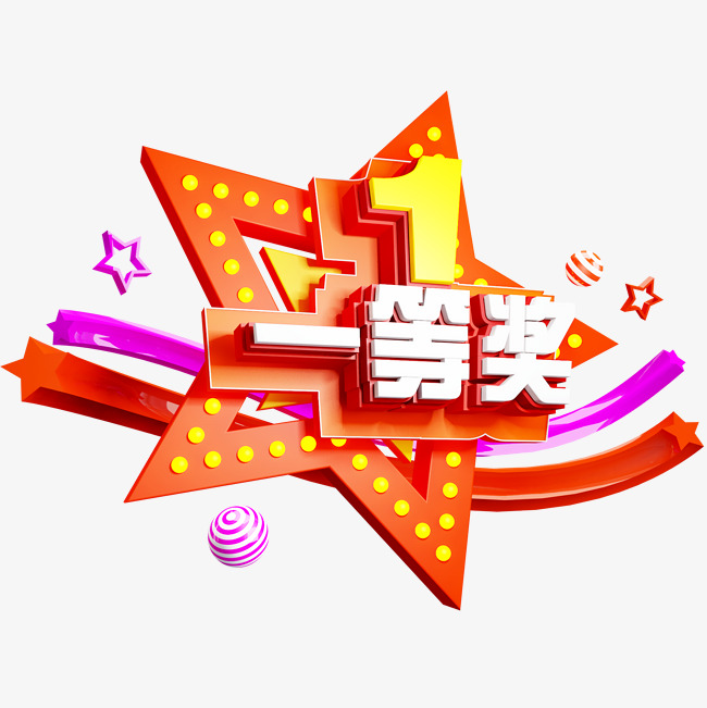 一等奖免抠c4d创意造型字体_艺术字设计_千库网