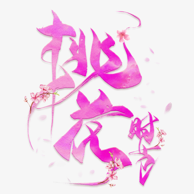 桃花时节毛笔艺术字