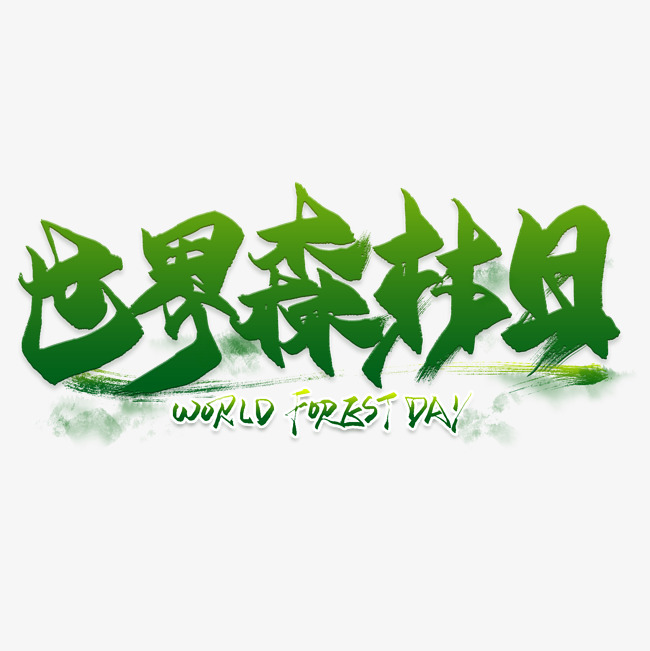世界森林日绿色毛笔艺术字