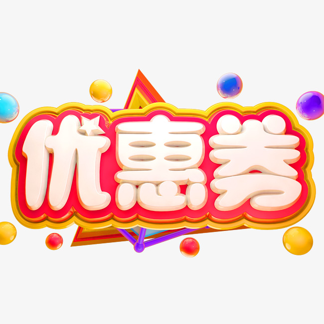 优惠券3d立体字体c4d商用字