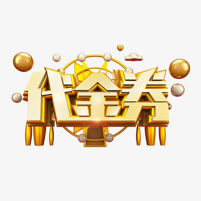 金色代金券立体炫酷电商促销艺术字_艺术字设计_千库网