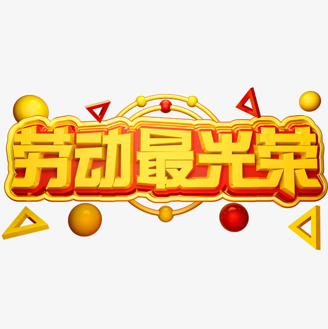劳动最光荣3d立体字体c4d五