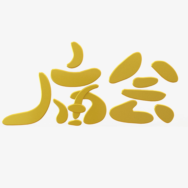 庙会金色卡通字