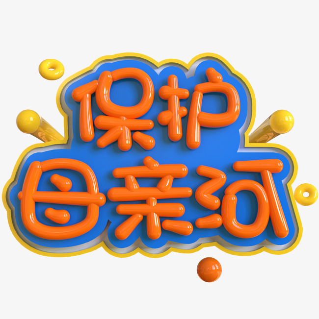 保护母亲河创意立体c4d