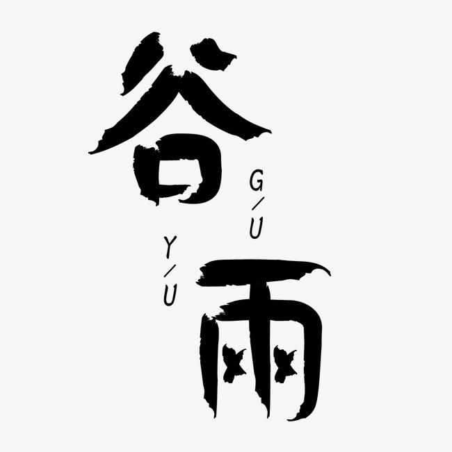 创意字艺术字谷雨节气二十四节气设计创意_艺术字设计_千库网