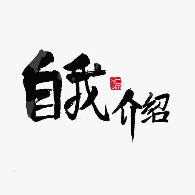 活动展会自我介绍黑色毛笔字