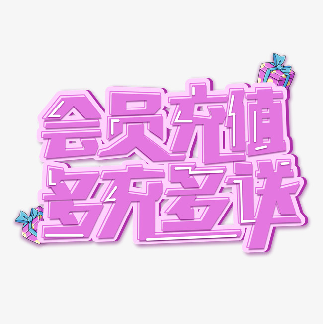紫色免扣会员充值多充多送创意字