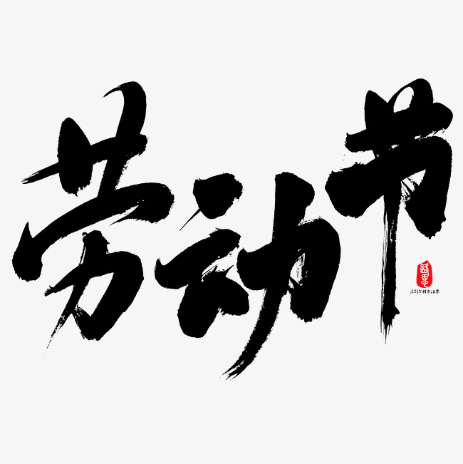 劳动节艺术书法字