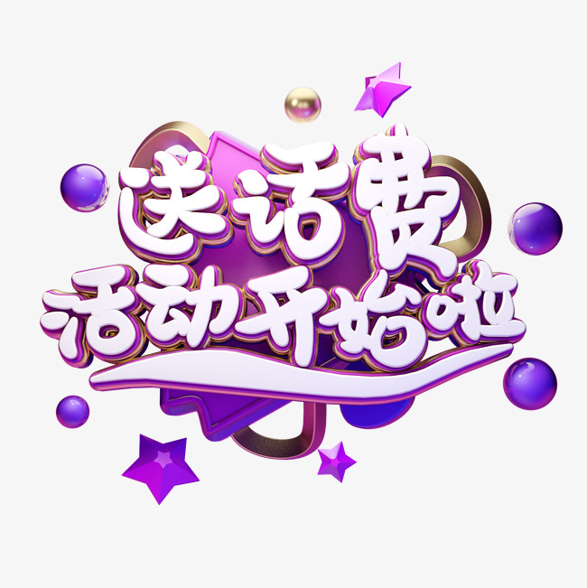 c4d艺术字送话费字体元素