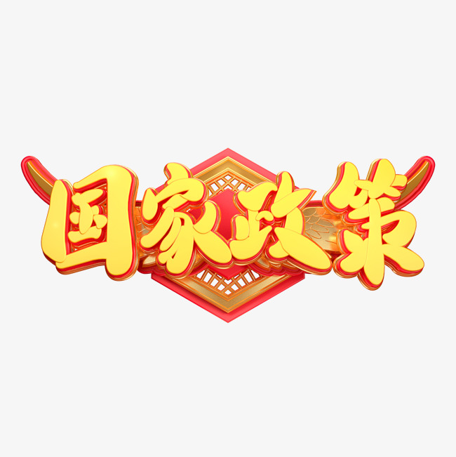 c4d艺术字国家政策字体元素