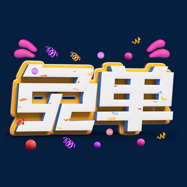 免单白色立体字