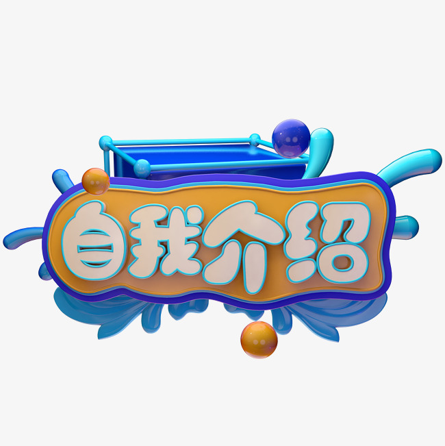 自我介绍c4d
