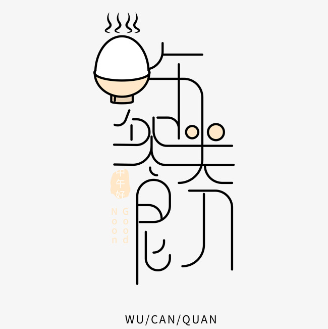 卡通创意午餐卷艺术字
