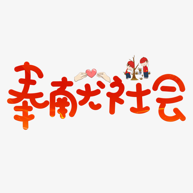 奉献社会红色卡通创意艺术字设计