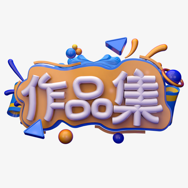 作品集c4d_艺术字设计_千库网