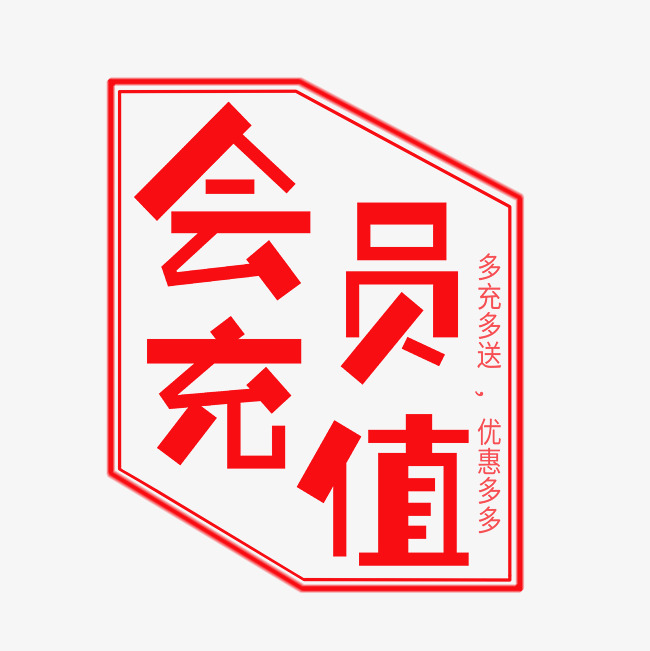 会员充值艺术字素材