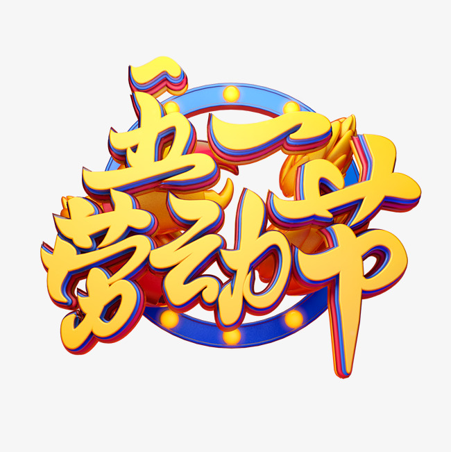 c4d艺术字五一劳动节素材字体