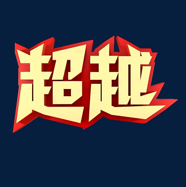 超越企业文化金色字体_艺术字设计_千库网
