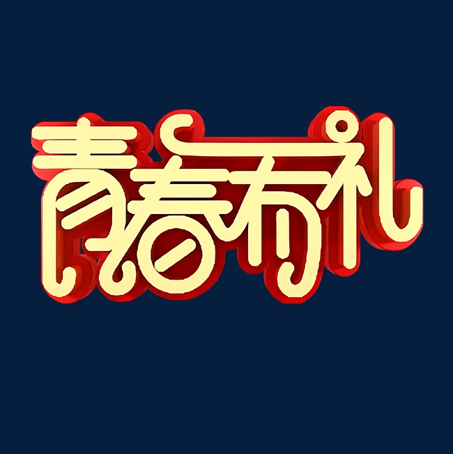 青春有礼电商促销