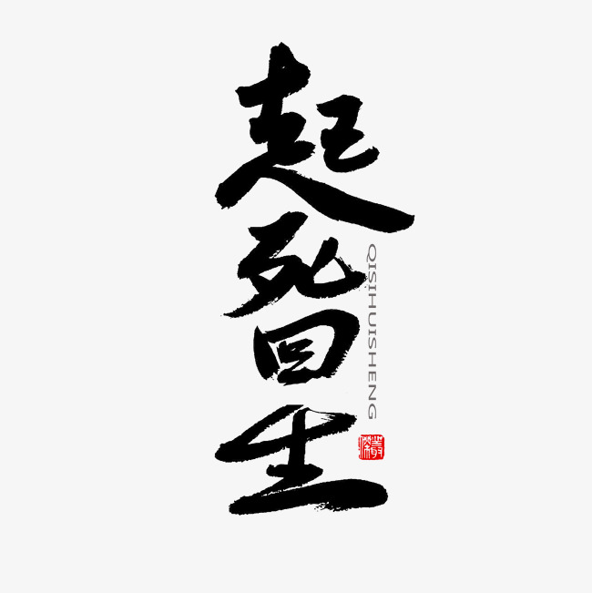 中医养生相关黑色系毛笔字起死回生_艺术字设计_千库网