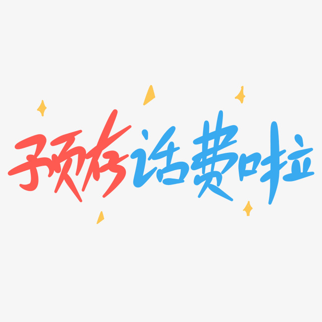 预存话费啦原创手写卡通字