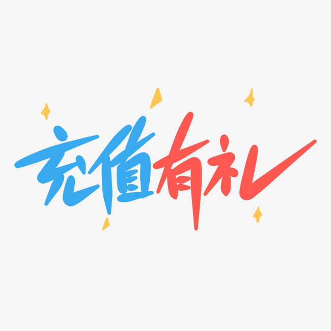 充值有礼原创手写卡通字