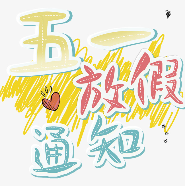 五一放假通知卡通字