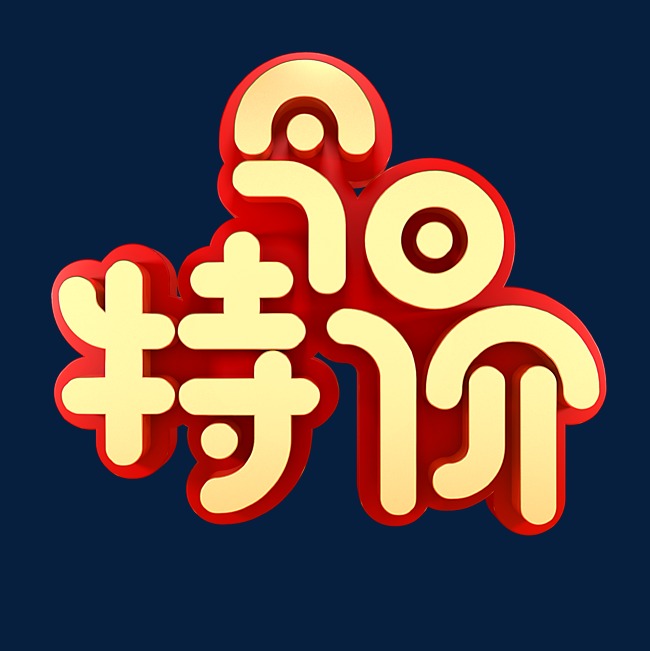 今日特价电商促销