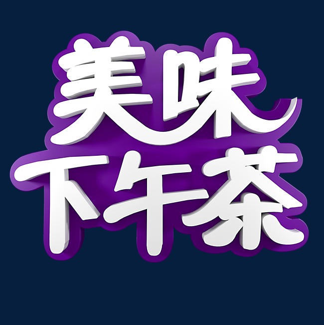 美味下午茶美食餐饮_艺术字设计_千库网