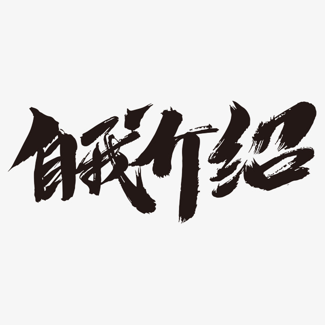 自我介绍创意艺术毛笔字设计