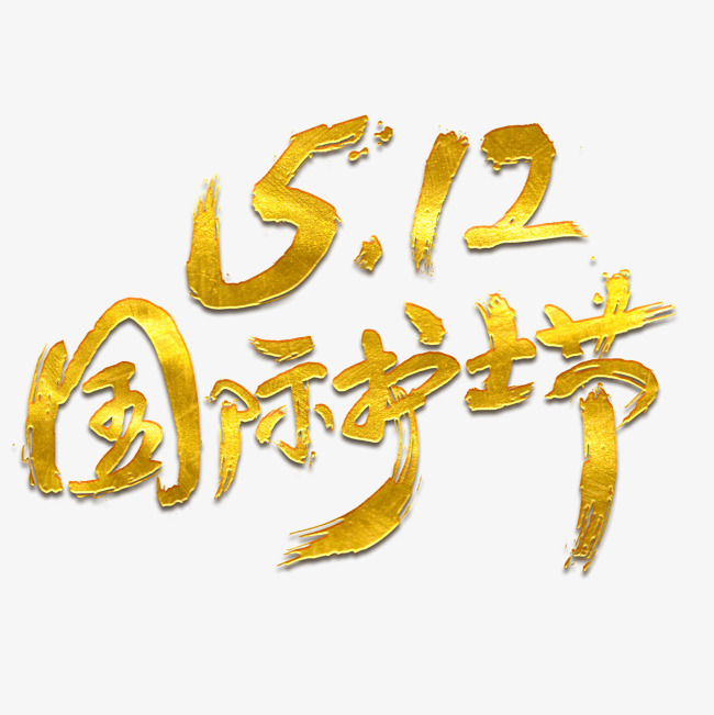 国际护士节免抠笔刷字体_艺术字设计_千库网