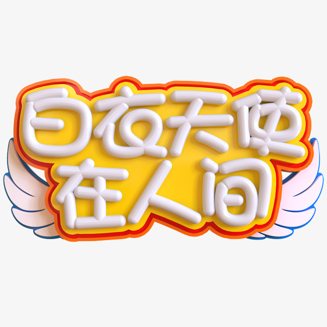 白衣天使在人间创意立体c4d_艺术字设计_千库网