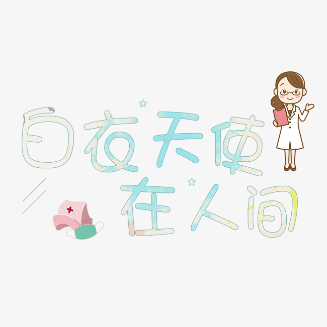 白衣天使在人间_艺术字设计_千库网